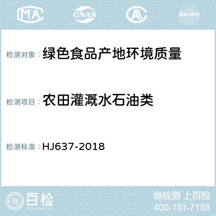 农田灌溉水石油类 《水质 石油类和动植物油类的测定 》 红外分光光度法 HJ637-2018