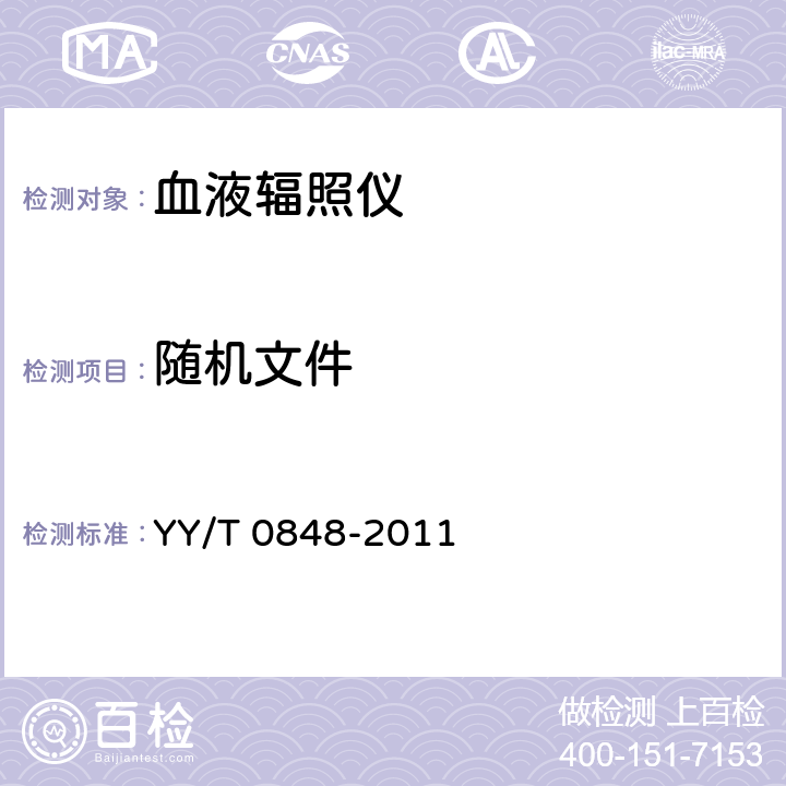 随机文件 血液辐照仪 YY/T 0848-2011 4.1