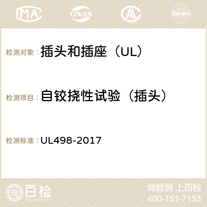 自铰挠性试验（插头） UL 498-2017 插头和插座 UL498-2017 76