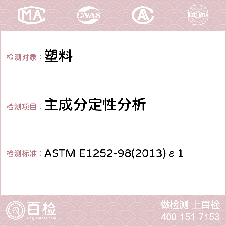 主成分定性分析 ASTM E1252-98 红外光谱定性分析技术通则 (2013)ε1