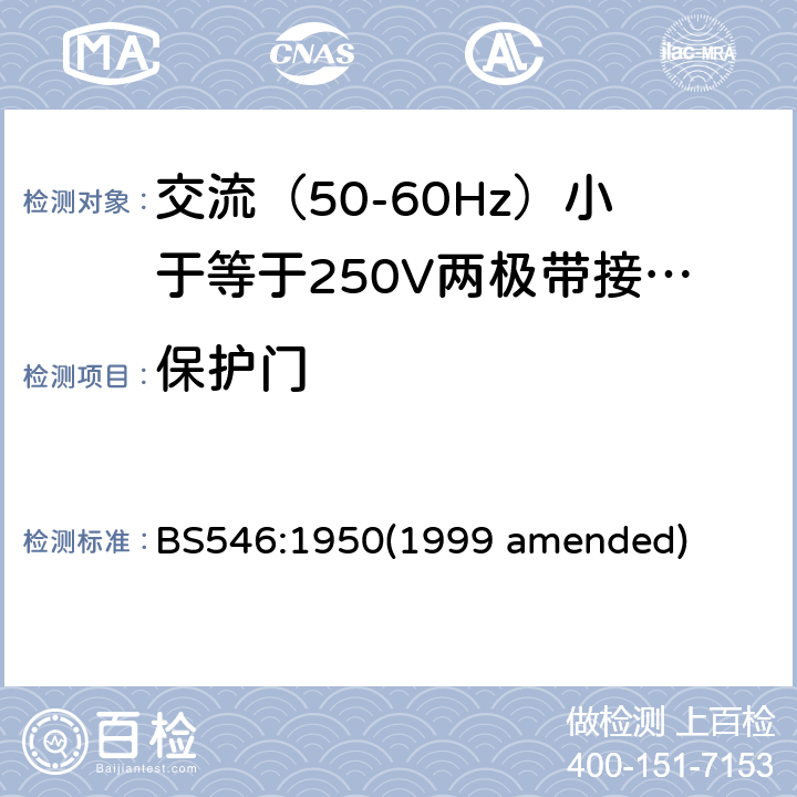 保护门 交流（50-60Hz）小于等于250V两极带接地销插头、插座和插座适配器 BS546:1950(1999 amended) 40