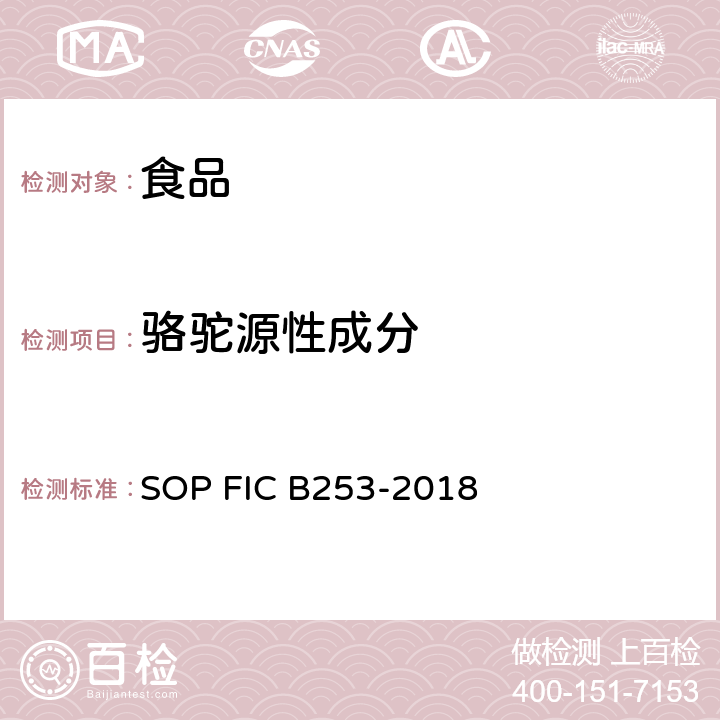 骆驼源性成分 CB 253-2018 食品和饲料中动物源性成分检测方法—实时荧光PCR法 SOP FIC B253-2018