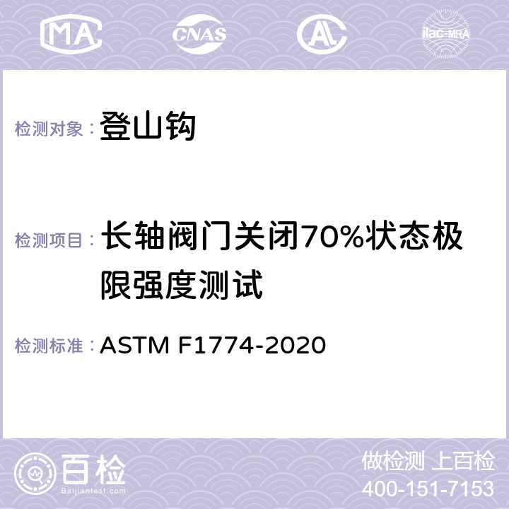 长轴阀门关闭70%状态极限强度测试 登山钩的安全规范 ASTM F1774-2020 条款9.2,10.2