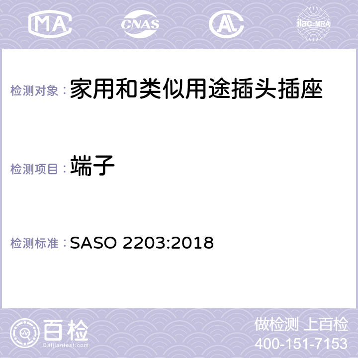 端子 沙特家用和类似用途插头插座的安规要求和测试方法 SASO 2203:2018 条款 4.2