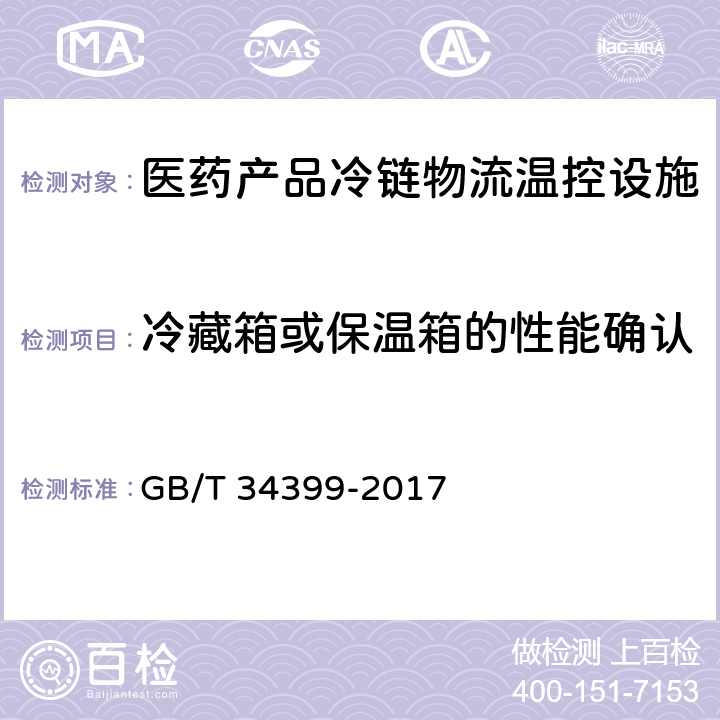 冷藏箱或保温箱的性能确认 医药产品冷链物流温控设施设备验证 性能确认技术规范 GB/T 34399-2017 5