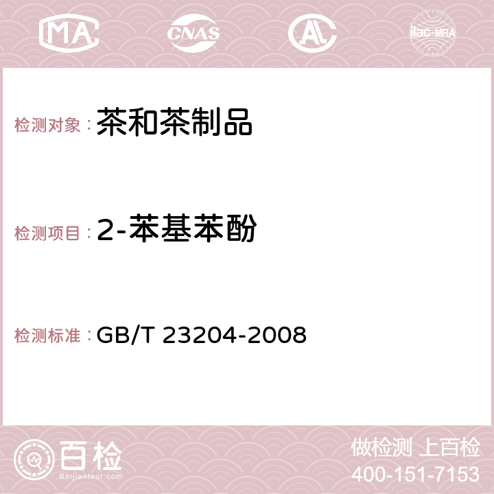 2-苯基苯酚 茶叶中519种农药及相关化学品残留量的测定气相色谱-质谱法 GB/T 23204-2008