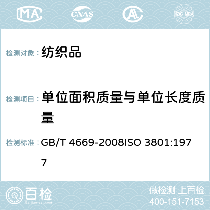 单位面积质量与单位长度质量 纺织品 机织物 单位长度质量和单位面积质量的测定 GB/T 4669-2008
ISO 3801:1977