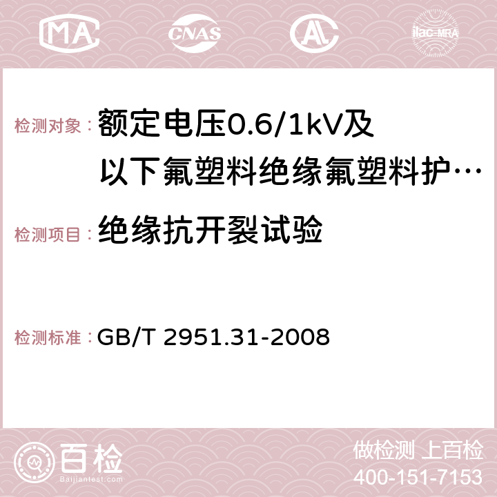 绝缘抗开裂试验 《电缆和光缆绝缘和护套材料通用试验方法 第31部分：聚氯乙烯混合料专用试验方法 高温压力试验 抗开裂试验 》 GB/T 2951.31-2008 9.1