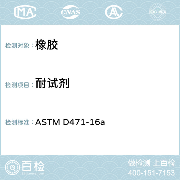 耐试剂 ASTM D471-16 橡胶耐液体的试验方法 a