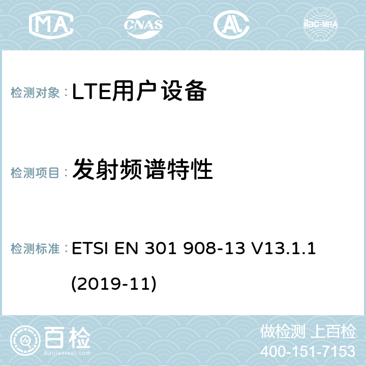 发射频谱特性 IMT蜂窝网络；无线电频谱接入协调标准；第13部分：演进的通用陆地无线接入（E-UTRA）用户设备（UE） ETSI EN 301 908-13 V13.1.1 (2019-11) 4.2.3;
5.3.2