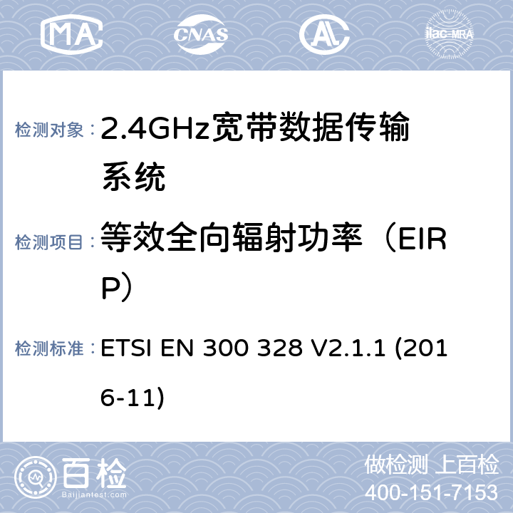 等效全向辐射功率（EIRP） 2.4GHz宽带数据传输设备； RED指令协调标准 ETSI EN 300 328 V2.1.1 (2016-11) 5.4.2.2.1