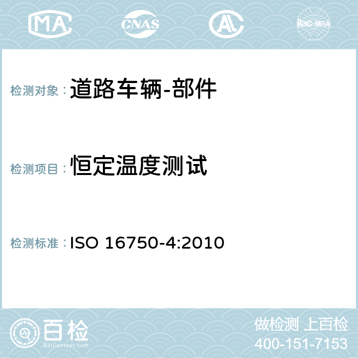 恒定温度测试 道路车辆 电气和电子设备的环境条件和试验 第4部分：环境负载 ISO 16750-4:2010