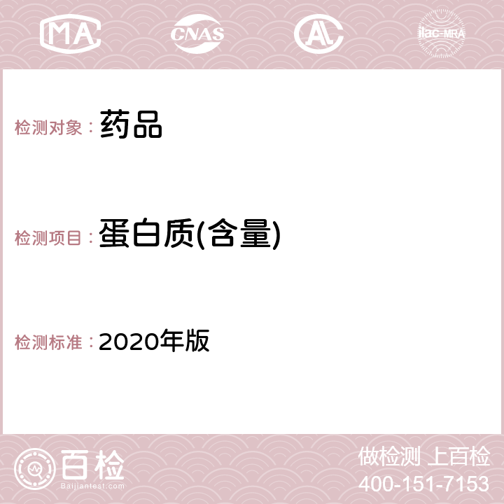蛋白质(含量) 中国药典  2020年版 四部通则0731