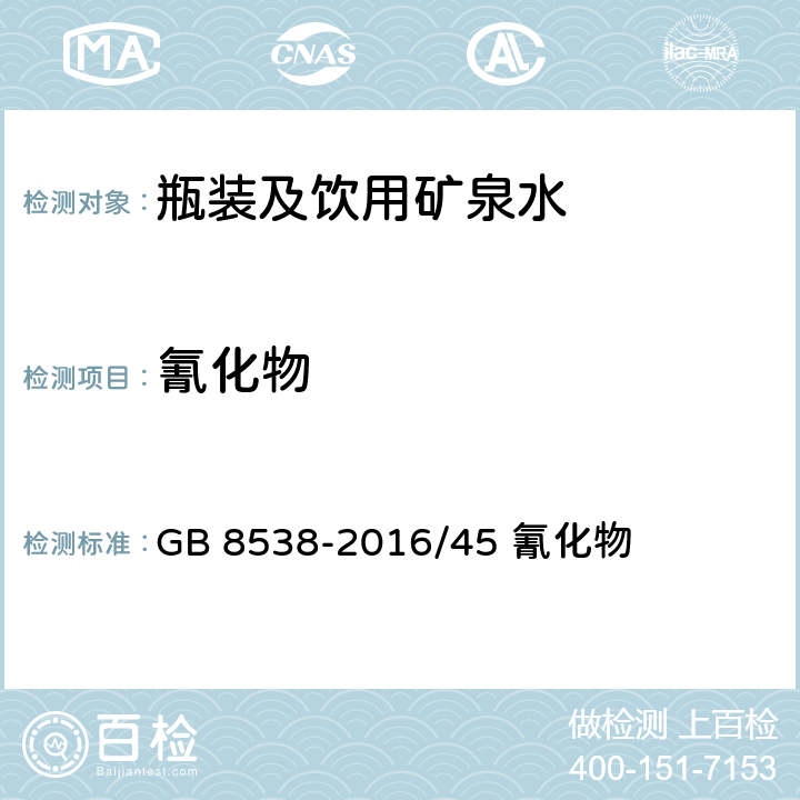 氰化物 《食品安全国家标准 饮用天然矿泉水检验方法》 GB 8538-2016/45 氰化物 45