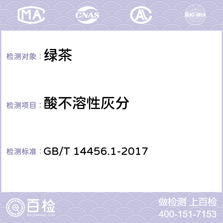 酸不溶性灰分 绿茶 第1部分：基本要求 GB/T 14456.1-2017 5.2.8/GB 5009.4-2016