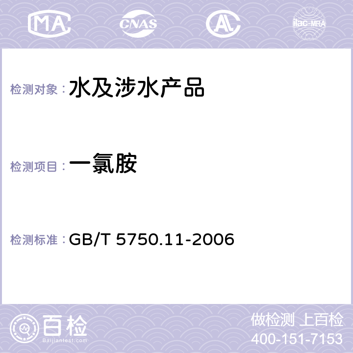 一氯胺 生活饮用水检验方法 消毒剂指标 GB/T 5750.11-2006 3.1