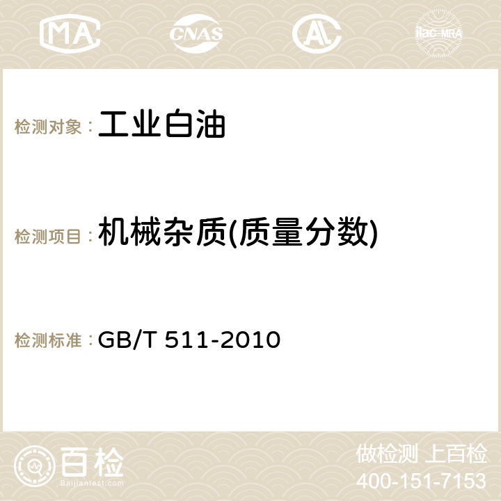 机械杂质(质量分数) 《石油和石油产品及添加剂机械杂质测定法》 GB/T 511-2010