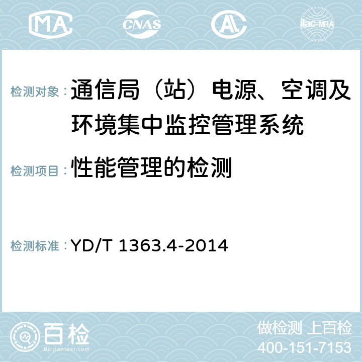 性能管理的检测 通信局(站)电源、空调及环境集中监控管理系统 第4部分：测试方法 YD/T 1363.4-2014