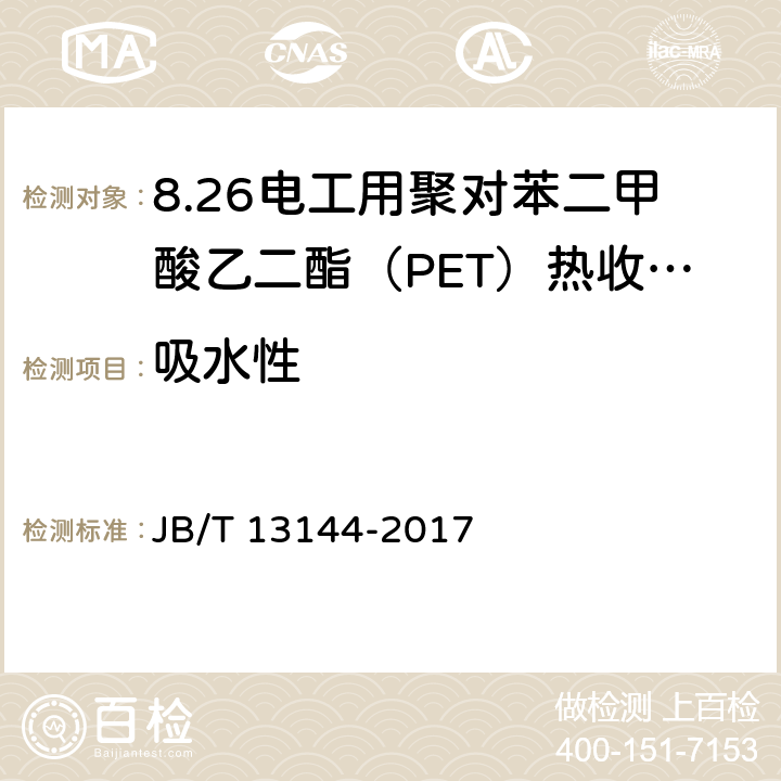 吸水性 电工用聚对苯二甲酸乙二酯（PET）热收缩管 JB/T 13144-2017 4.15