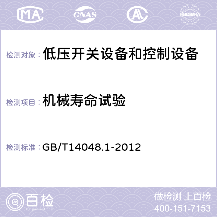 机械寿命试验 低压开关设备和控制设备 第一部分 总则 GB/T14048.1-2012 8.3.3.7.1