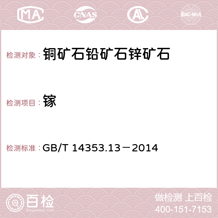 镓 铜矿石、铅矿石和锌矿石化学分析方法 第13部分：镓量、铟量、铊量、钨量和钼量测定 GB/T 14353.13－2014