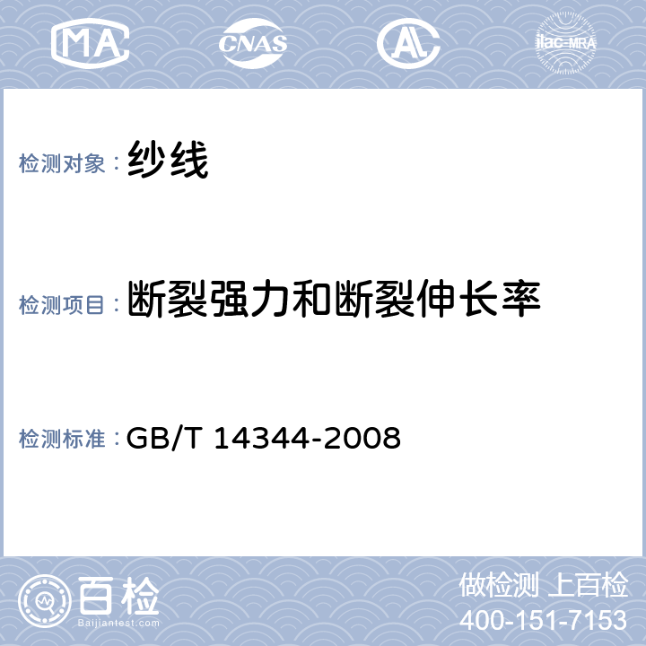 断裂强力和断裂伸长率 长丝拉伸性能 GB/T 14344-2008