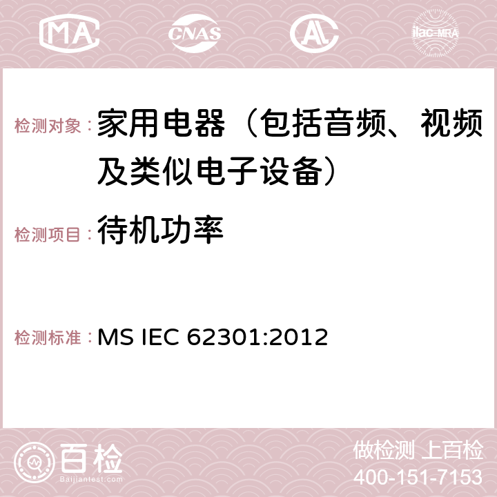 待机功率 家用电器的待机功耗测量 MS IEC 62301:2012 条款 5