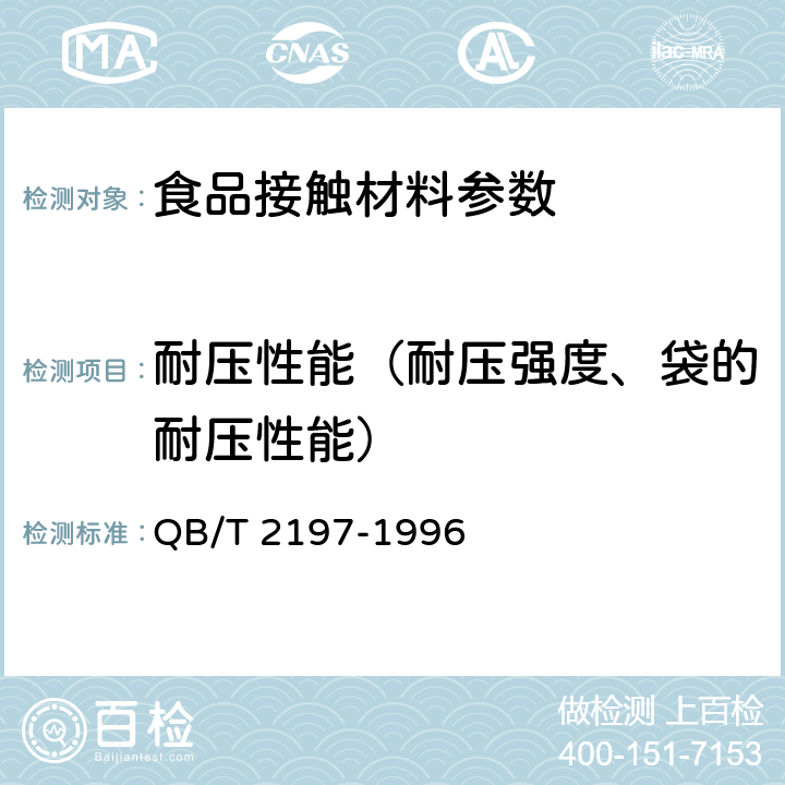 耐压性能（耐压强度、袋的耐压性能） QB/T 2197-1996 【强改推】榨菜包装用复合膜、袋