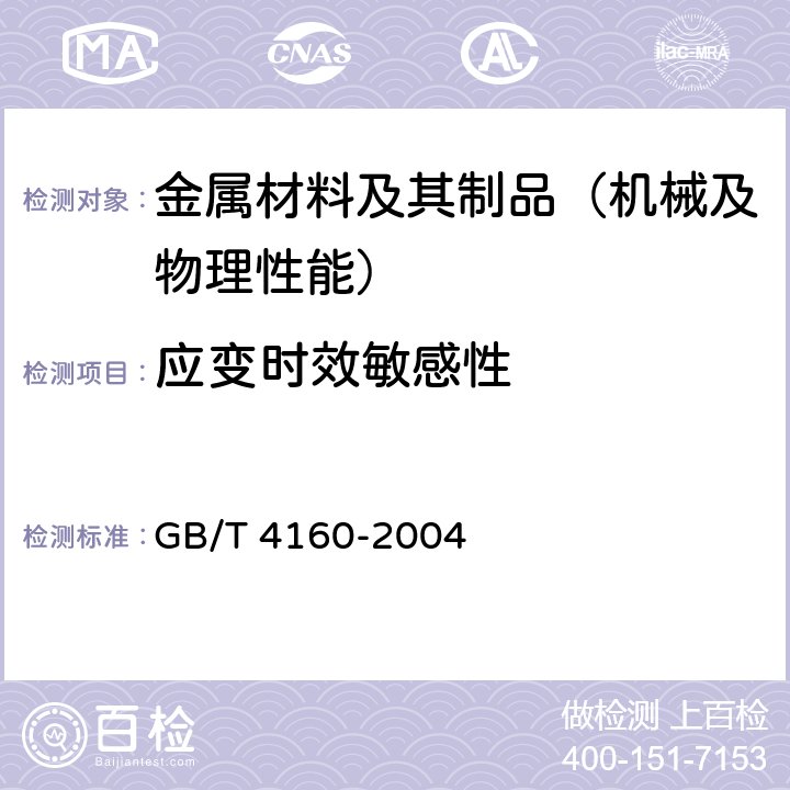 应变时效敏感性 《钢的应变时效敏感性试验方法（夏比冲击法）》 GB/T 4160-2004