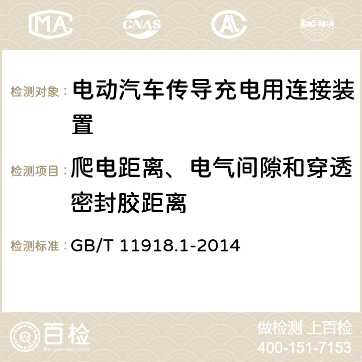 爬电距离、电气间隙和穿透密封胶距离 工业用插头插座和耦合器　第1部分：通用要求 GB/T 11918.1-2014 26