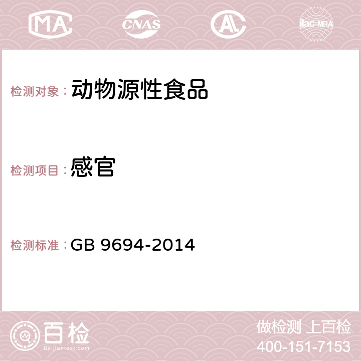 感官 皮蛋 GB 9694-2014 6.1