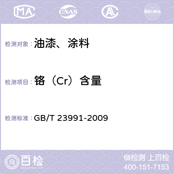 铬（Cr）含量 涂料中可溶性有害元素含量的测定 GB/T 23991-2009