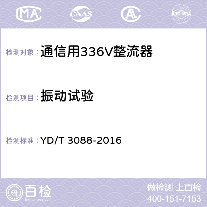 振动试验 通信用336V整流器 YD/T 3088-2016 5.24.4.2