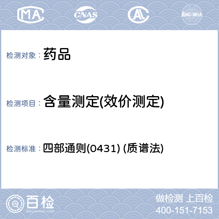 含量测定(效价测定) 中国药典2020年版 四部通则(0431) (质谱法)