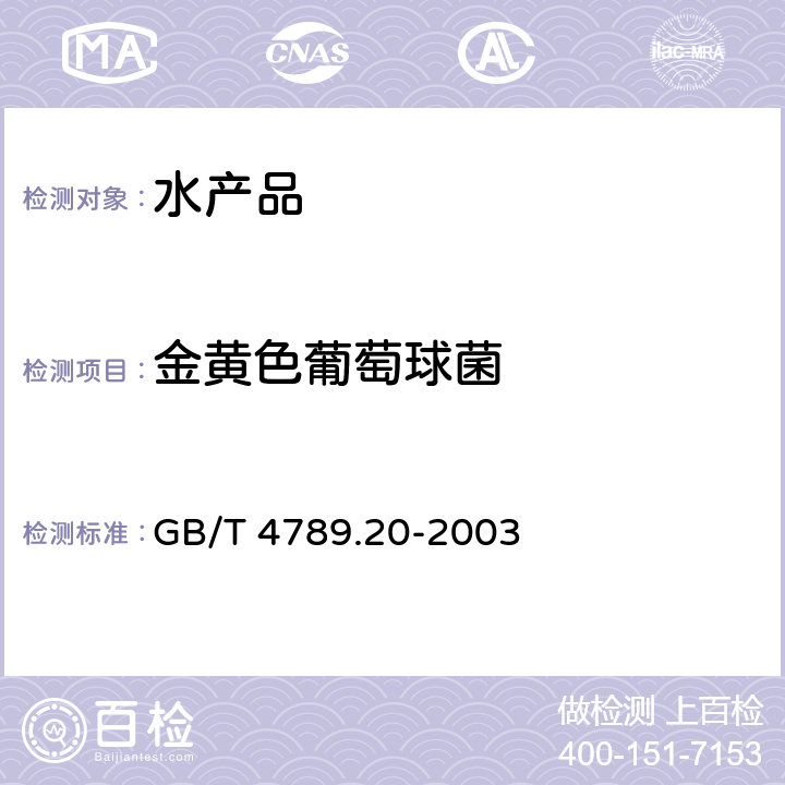 金黄色葡萄球菌 食品卫生微生物学检验 水产食品检验 GB/T 4789.20-2003