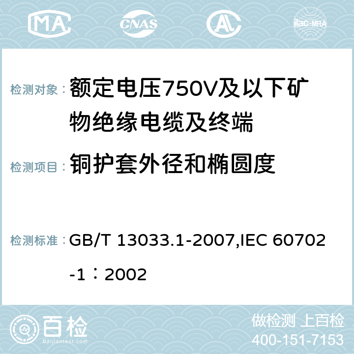 铜护套外径和椭圆度 额定电压750V及以下矿物绝缘电缆及终端 第1部分:电缆 GB/T 13033.1-2007,IEC 60702-1：2002 11.6