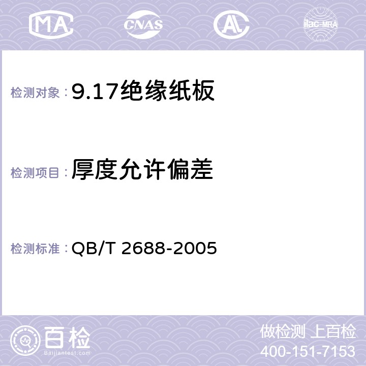 厚度允许偏差 绝缘纸板 QB/T 2688-2005 5.4