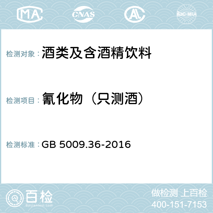 氰化物（只测酒） GB 5009.36-2016 食品安全国家标准 食品中氰化物的测定