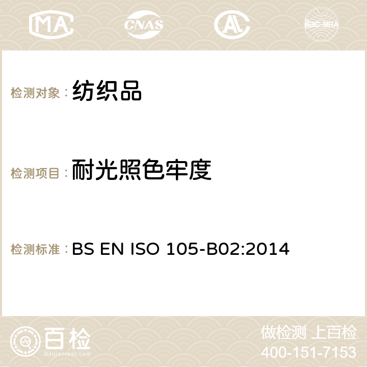耐光照色牢度 纺织品 色牢度试验 第B02部分:耐人造光色牢度:氙弧灯试验 BS EN ISO 105-B02:2014