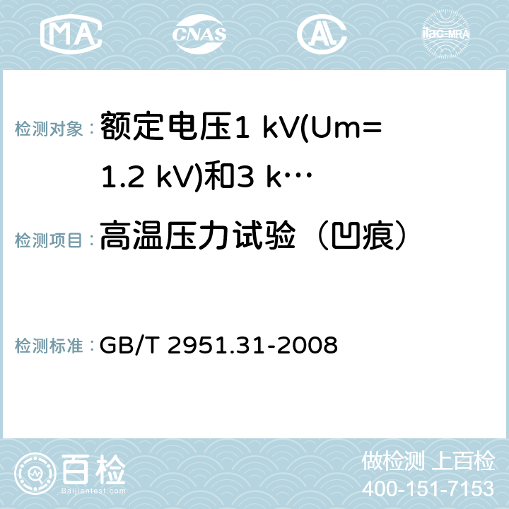 高温压力试验（凹痕） 电缆和光缆绝缘和护套材料通用试验方法 第31部分：聚氯乙烯混合料专用试验方法 高温压力试验-抗开裂试验 GB/T 2951.31-2008