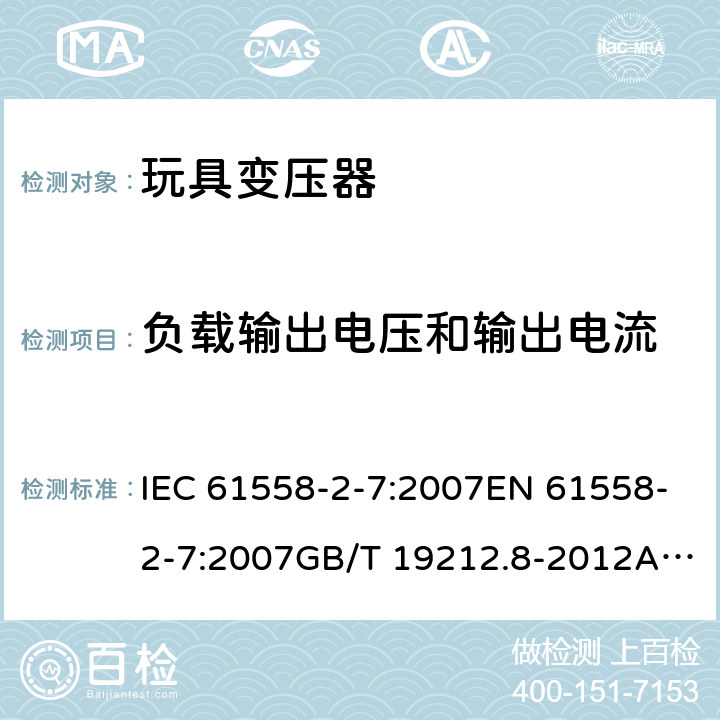 负载输出电压和输出电流 电力变压器、电源、电抗器和类似产品的安全 第8部分：玩具变压器的特殊要求 IEC 61558-2-7:2007EN 61558-2-7:2007GB/T 19212.8-2012AS/NZS 61558.2.7: 2008+A1:2012 11