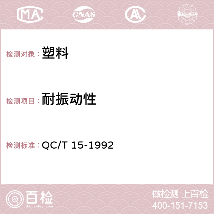 耐振动性 汽车塑料制品通用试验方法 QC/T 15-1992 5.6