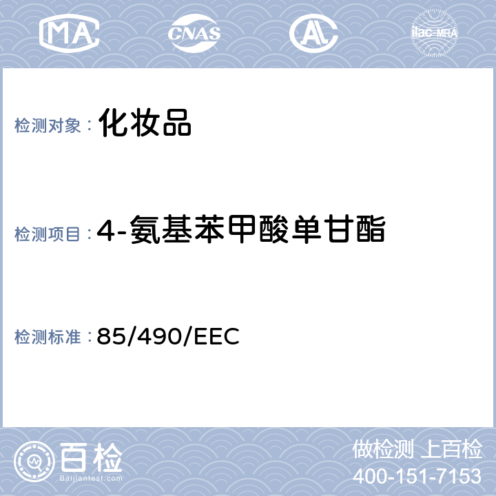 4-氨基苯甲酸单甘酯 85/490/EEC 欧盟委员会指令 化妆品中的鉴别与检测方法