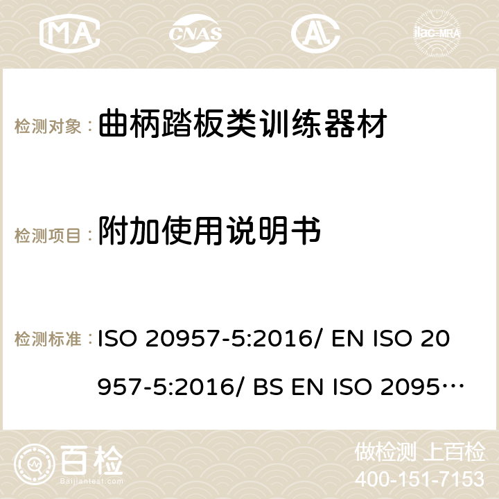 附加使用说明书 固定式健身器材 第5部分：曲柄踏板类训练器材附加的特殊安全要求和试验方法 ISO 20957-5:2016/ EN ISO 20957-5:2016/ BS EN ISO 20957-5:2016 条款 5.10