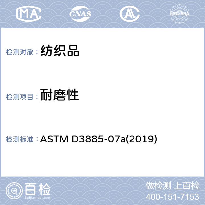 耐磨性 纺织品耐磨测试（可挠曲性和磨擦方法） ASTM D3885-07a(2019)