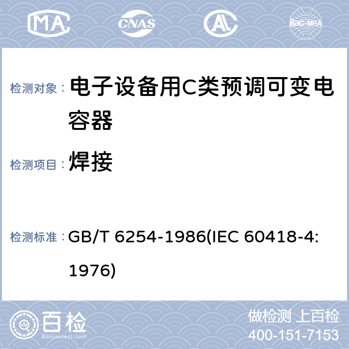 焊接 电子设备用C类预调可变电容器 GB/T 6254-1986(IEC 60418-4:1976) 23