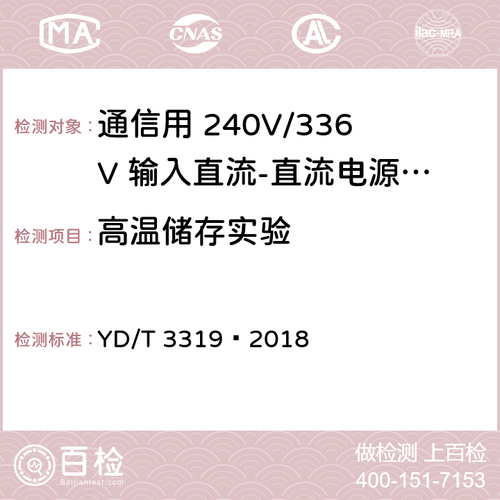高温储存实验 通信用 240V/336V 输入直流-直流电源模块 YD/T 3319—2018 6.27.2.1