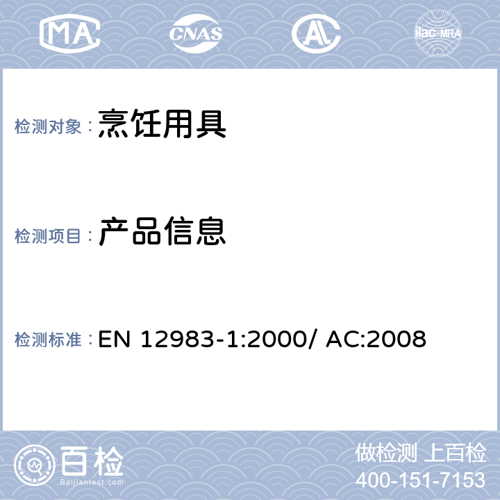 产品信息 烹饪用具.炉或炉架上使用的家用烹饪用具的一般要求 EN 12983-1:2000/ AC:2008 10