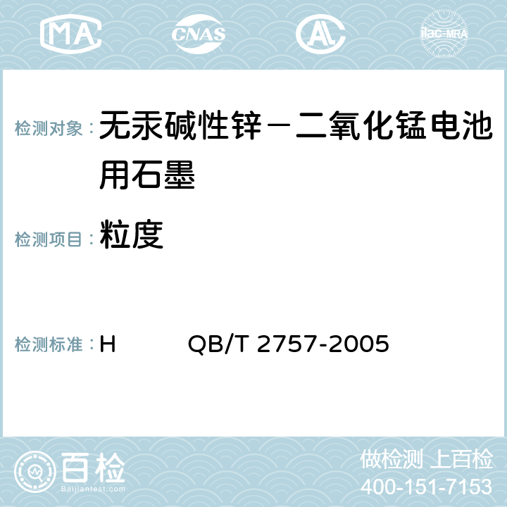 粒度 无汞碱性锌-二氧化锰电池用石墨附录H QB/T 2757-2005
