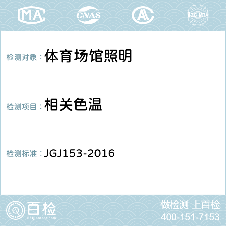 相关色温 JGJ 153-2016 体育场馆照明设计及检测标准(附条文说明)